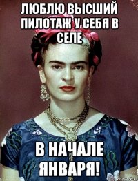 Люблю высший пилотаж у себя в селе в начале января!