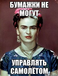 Бумажки не могут управлять самолётом
