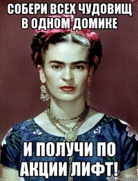 Собери всех чудовищ в одном домике и получи по акции ЛИФТ!