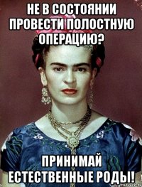 Не в состоянии провести полостную операцию? Принимай ЕСТЕСТВЕННЫЕ РОДЫ!