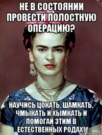Не в состоянии провести полостную операцию? Научись цокать, шамкать, чмыкать и хымкать и помогай этим в ЕСТЕСТВЕННЫХ РОДАХ!