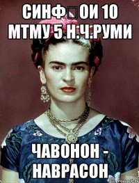 СИНФҲОИ 10 МТМУ 5 Н.Ч.РУМИ ЧАВОНОН - НАВРАСОН