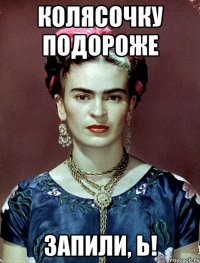 КОЛЯСОЧКУ ПОДОРОЖЕ ЗАПИЛИ, Ь!