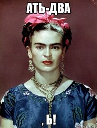 АТЬ-ДВА , Ь!