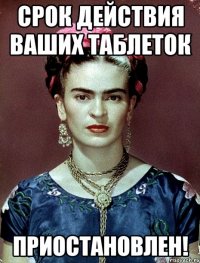 Срок действия ваших таблеток приостановлен!