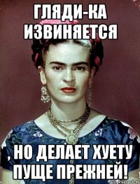 Гляди-ка извиняется , но делает хуету пуще прежней!