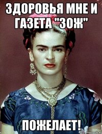 Здоровья мне и газета "ЗОЖ" пожелает!