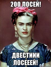 200 лосей! Двестиии лосееей!