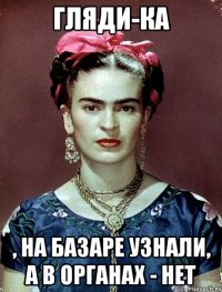 Гляди-ка , на базаре узнали, а в органах - нет