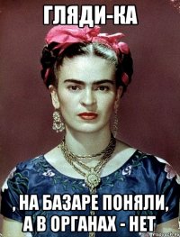 Гляди-ка , на базаре поняли, а в органах - нет