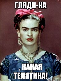 Гляди-ка , какая телятина!