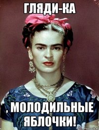 Гляди-ка , молодильные яблочки!