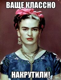 Ваще классно накрутили!