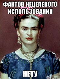 фактов нецелевого использования НЕТУ