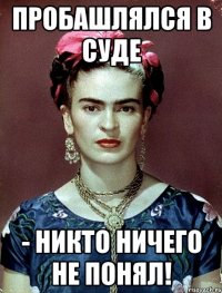 Пробашлялся в суде - никто ничего не понял!