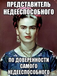 Представитель недееспособного по доверенности самого недееспособного