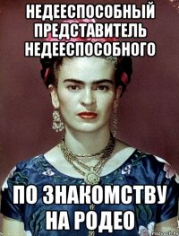 Недееспособный представитель недееспособного по знакомству на родео