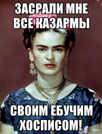 засрали мне все казармы своим ебучим хосписом!
