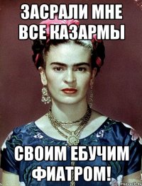 засрали мне все казармы своим ебучим фиатром!