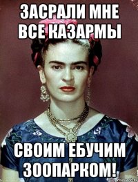 засрали мне все казармы своим ебучим зоопарком!