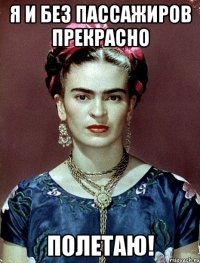 я и без пассажиров прекрасно полетаю!