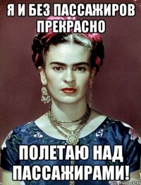 я и без пассажиров прекрасно полетаю над пассажирами!