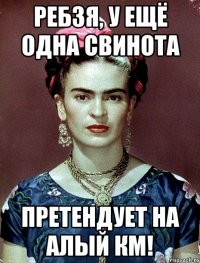 Ребзя, у ещё одна свинота претендует на алый КМ!
