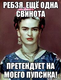 Ребзя, ещё одна свинота претендует на моего пупсика!