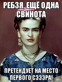 Ребзя, ещё одна свинота претендует на место первого сэээра!