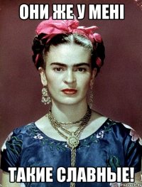 Они же у менi такие славные!
