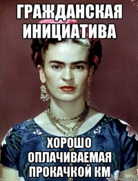 гражданская инициатива хорошо оплачиваемая прокачкой КМ