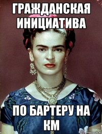 гражданская инициатива по бартеру на КМ