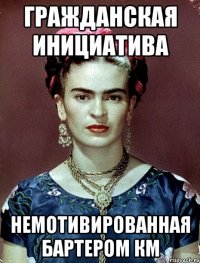 гражданская инициатива немотивированная бартером КМ