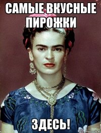 самые вкусные пирожки ЗДЕСЬ!