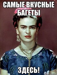 самые вкусные БАГЕТЫ ЗДЕСЬ!