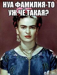 нуа фамилия-то уж чё такая? 