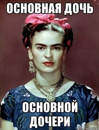 Основная ДОЧЬ основной ДОЧЕРИ