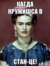 кагда кружишса в стан-це!