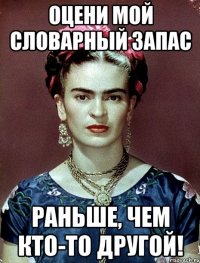 оцени мой словарный запас раньше, чем кто-то другой!