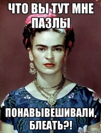 что вы тут мне пазлы понавывешивали, блеать?!