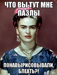что вы тут мне пазлы понавырисовывали, блеать?!
