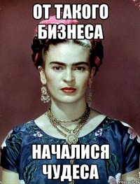 от такого бизнеса началися чудеса
