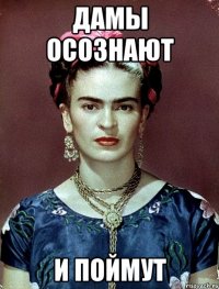 Дамы осознают и поймут