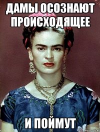 Дамы осознают происходящее и поймут