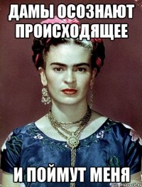 Дамы осознают происходящее и поймут меня