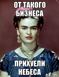От такого бизнеса прихуели небеса