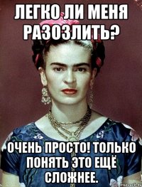 Легко ли меня разозлить? Очень просто! Только понять это ещё сложнее.