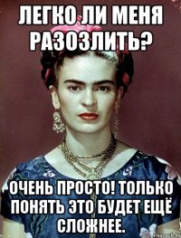 Легко ли меня разозлить? Очень просто! Только понять это будет ещё сложнее.