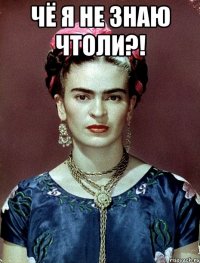 чё я не знаю чтоли?! 