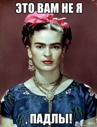 Это вам не я , падлы!